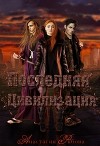 Последняя Цивилизация (СИ)