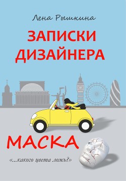 Записки дизайнера. Маска