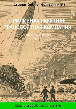 Сборник Забытой Фантастики №5. Приливная ракетная транспортная компания