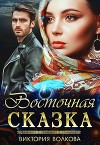 Восточная сказка (СИ)