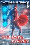 Орки, смерть и роботы (СИ)