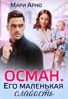 Осман. Его маленькая слабость (СИ)