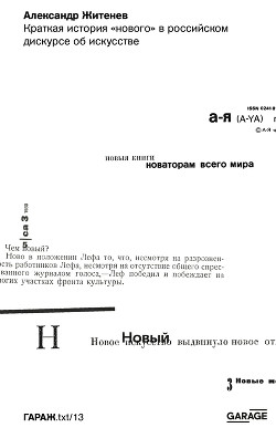 Краткая история «нового» в российском дискурсе об искусстве