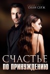 Счастье по принуждению (СИ)