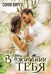В ожидании тебя (СИ)