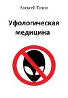 Уфологическая медицина