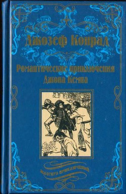 Романтические приключения Джона Кемпа