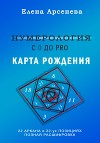 Нумерология с 0 до PRO. Карта рождения