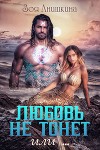 Любовь не тонет или… (СИ)