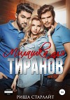 Милашка для тиранов (СИ)