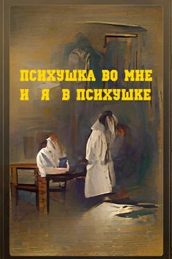 Психушка во мне и я в психушке (СИ)