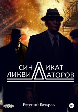 Синдикат ликвидаторов (СИ)