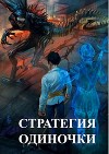 Стратегия одиночки (СИ)
