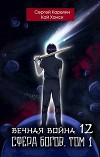 Сфера Богов. Том 1 (СИ)
