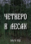 Четверо в лесах