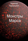 Монстры Марса