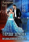 Сердце демона. Возлюбленная поневоле (СИ)