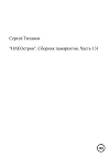 «НАЕОстров». Сборник памяркотов. Часть 131