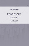 Рефлексия (опции). 1992–2022