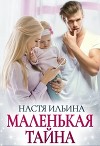 Маленькая тайна (СИ)