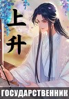 Государственник. Восхождение (СИ)