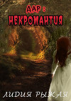 Дар: некромантия (СИ)