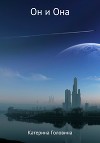 Он и Она