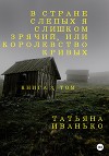 В стране слепых я слишком зрячий, или Королевство кривых. Книга 3, часть 1