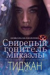 Свирепый Гонитель Микаэлы (ЛП)