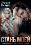 Стань моей (СИ)