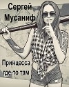 Принцесса где-то там (СИ)