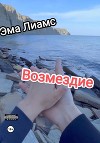 Возмездие
