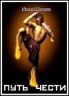 Путь Чести (СИ)