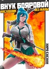 Внук Бояровой: Наследник без маны (СИ)