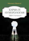 Карма и нумерология. Эффект бумеранга