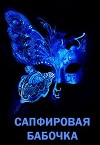Сапфировая бабочка (СИ)