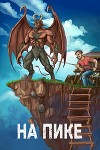 На пике (СИ)