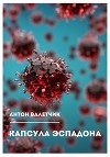 Капсула Эспадона