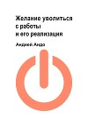 Желание уволиться с работы и его реализация