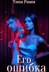 Его ошибка (СИ)