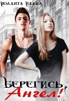 Берегись, Ангел! (СИ)