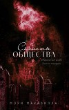 Скелеты общества (ЛП)
