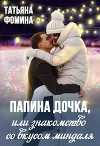 Папина дочка, или Знакомство со вкусом миндаля (СИ)