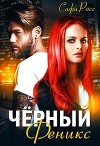 Чёрный феникс (СИ)