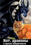 Кот, драконы и прочие неприятности (СИ)