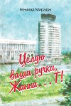 Целую ваши ручки, Жанна…Т!