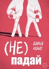 (Не)Падай