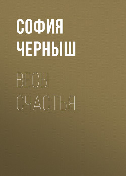 Весы счастья.