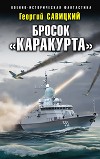 Бросок «Каракурта»