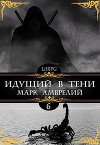Идущий в тени 6 (СИ)